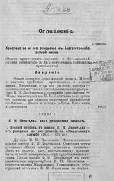 Аггеев К. М. Христианство и его отношение к благоустроению земной жизни. - Киев, 1909.