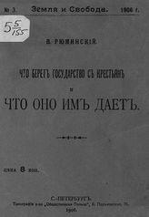 Рюминский В. Что берет государство с крестьян и что оно им дает. - СПб.,1906. - (Земля и свобода ; № 3).