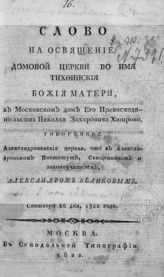 Беликов А. И. Слово на освящение домовой церкви во имя Тихвинской Божией матери в московском доме его превосходительства Николая Захаровича Хитрово. - М., 1822.