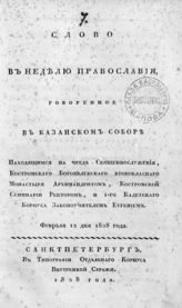 Евгений (Бажанов Александр; 1787-1862). Слово в неделю православия. - СПб., 1828.
