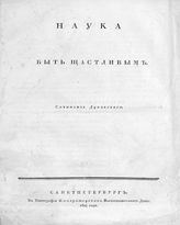 Духовской М. П. Наука быть счастливым. - СПб., 1824.