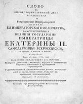 Эрасмус И. Ф. Слово на высокоторжественный день восшествия на всероссийский императорский престол ее императорского величества, благочестивейшей великой государыни императрицы Екатерины II ... : пер. с лат. -  М., [1765].