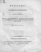 Программа публичного испытания воспитанников Школы, находящейся на Аптекарском острове и состоящей в ведении Министерства внутренних дел, июня 28 дня 1826 года. - СПб., 1826.