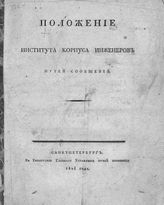 Положение Института Корпуса инженеров путей сообщения : [утверждено 19 декабря 1823 года]. - СПб, 1824.
