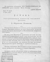 Россия. Государственная комиссия погашения долгов. Устав Государственной комиссии погашения долгов : [утвержден 6 июля 1810]. - СПб., [1817].