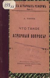 Чаянов А. В. Что такое аграрный вопрос?. - М., [1917]. - (Лига аграрных реформ. Серия С ; № 1). 