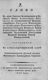 Гавриил (Воскресенский В. Н.). Слово в день святого благоверного и великого князя Александра Невского, на тезоименитство благочестивейшего государя императора Александра Павловича .... . - СПб., 1825.