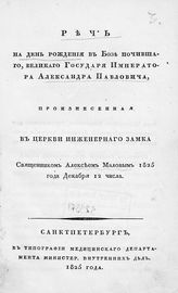 Малов А. И. Речь на день рождения в бозе почившего, великого государя императора Александра Павловича. - СПб, 1825.