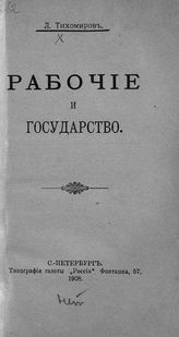 Тихомиров Л. А. Рабочие и государство. - СПб., 1908. 