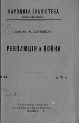 Ключников Ю. В. Революция и война. - М., [1917]. - (Народная библиотека. Серия политическая ; № 53).