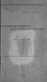 Воробьев Н. И. Крестьянские бюджеты по Костромской губернии. Вып. 1. Фабричный район (ныне Иваново-Вознесенской губернии). - Кострома, 1924.