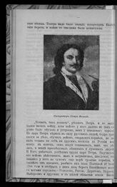 Петр I Алексеевич (Петр Великий), Император