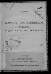 Дворцов А. Т. Марксистско-ленинское учение о диктатуре пролетариата. - М., 1932.