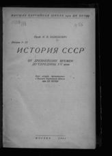 Базилевич К. В. История СССР. От древнейших времен до середины XV века : курс лекций, прочитанных в Высшей партийной школе при ЦК ВКП(б). - М., 1944. - (Курс истории СССР ; лекции 1-12).