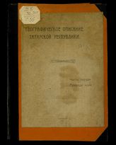 Ч. 1 : Природа края : сборник статей. - 1921.
