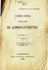 1890. Ч. 6 : Исправлено по 2-е сентября. - 1890.