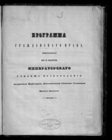 Врангель Е. В. Программа гражданского права, преподаваемого во II классе Императорского Училища правоведения заслуженным профессором, действительным статским советником бароном Врангелем. - СПб., [1841].