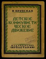 Крупская Н. К. Детское коммунистическое движение. - Харьков, 1925.