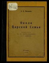 Волков А. А. Около царской семьи. - Париж, 1928.