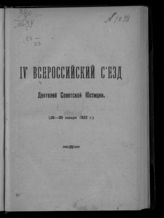 Всероссийский съезд деятелей советской юстиции (4 ; 1922 ; Москва). IV Всероссийский съезд деятелей советской юстиции (26-30 января 1922 г.). - М., [1922].