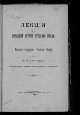 Латкин В. Н. Лекции по внешней истории русского права : Московское государство - Российская империя.- СПб., 1890. 