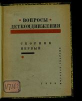 Сб. 1. - 1930.