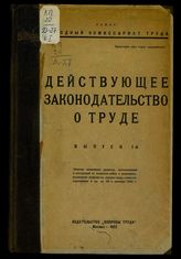 Вып. 1 : Сборник важнейших декретов, постановлений и инструкций по вопросам найма и увольнения, разрешения конфликтов, охраны труда, социального страхования и пр. по 10-ое сентября 1922 г. - 1922.