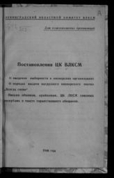 ВЛКСМ. ЦК. Постановления ЦК ВЛКСМ : О введении выборности в пионерских организациях. О порядке выдачи нагрудного пионерского значка "Всегда готов". ... . - Л., 1946. - (Для комсомольских организаций).