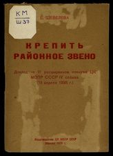 Шевелева Е. В. Крепить районное звено : доклад на III расширенном пленуме ЦК МОПР СССР IV созыва (13 апреля 1935 г.). - М., 1935.