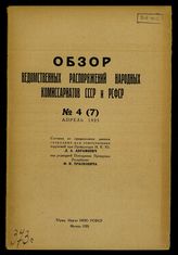 Обзор ведомственных распоряжений Народных комиссариатов СССР и РСФСР.  - М., 1924-1926.