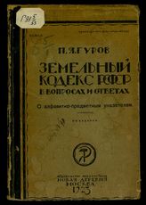 Гуров П. Я. Земельный кодекс РСФСР в вопросах и ответах : с алфавитно-предметным указателем. - М., 1923.