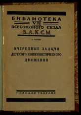 Горлов А. В. Очередные задачи детского коммунистического движения : доклад и заключительное слово на VII Всесоюзном съезде ВЛКСМ, 21 марта 1926 г. - М. ; Л., 1926. - (Библиотека VII Всесоюзного съезда ВЛКСМ).