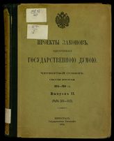 Сессия 2 : 1913-1914 гг. Вып. 2 : (№№ 301 - 602). - 1914.