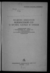 Белорусская ССР. Законы и постановления. Кодекс законов Белорусской ССР о браке, семье и опеке : официальный текст с изменениями на 1 июня 1942 г. и с приложением постатейно-систематизированных материалов. - М., 1942.