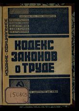 РСФСР. Законы и постановления. Кодекс законов о труде РСФСР издания 1922 года : с изменениями до 1 августа 1929 года. - М., 1929.