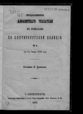 Бахмутов К. М. Продолжение алфавитного указателя к приказам по С.-Петербургской полиции. № 1 : По 1-е января 1870 года. - СПб., 1870.