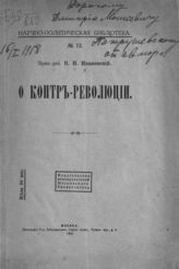 Ивановский В. Н. О контрреволюции. - М., 1918. - (Научно-политическая библиотека ; № 13).