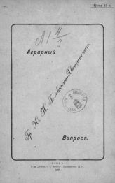 Головкин-Хвощинский Ю. Н. Аграрный вопрос. - Киев, 1907.