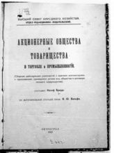 Брауде И. Л. Акционерные общества и товарищества в торговле и промышленности. - Пг., 1923.