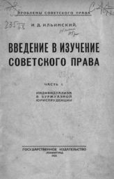 Ильинский И. Д. Введение в изучение советского права.  Ч. 1. Индивидуализм в буржуазной юриспруденции. - Л., 1925. - (Проблемы советского права).