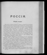 Т. 4 : Россия. Общий очерк. Великороссы. Украинцы. Белоруссы. Поляки. Литовцы и латыши. Евреи. Финские народности. Тюркские народности. Население русского Туркестана. Народы Кавказа. - [1911].