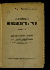 Вып. 3 : Сборник декретов, постановлений и инструкций по вопросам найма и увольнения, заработной платы, рабочего времени, охраны труда, разрешения конфликтов и социального страхования, опубликованных по 1-е декабря 1923 года. - 1924.