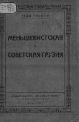 Глонти Т. Меньшевистская и советская Грузия. - М., 1923.