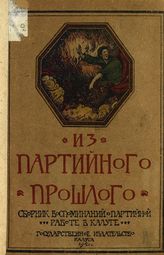 Из партийного прошлого : сборник воспоминаний о партийной работе в Калуге. - Калуга, 1921-1923. - (Материалы по истории партии и Октябрьской революции).