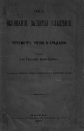 Иеринг Р. Об основании защиты владения : пересмотр учения о владении : перевод с немецкого второго исправленного и дополненного издания. - М, 1883.