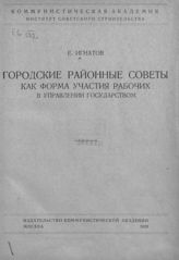 Игнатов Е. Н. Городские районные советы как форма участия рабочих в управлении государством. - М.., 1929.