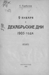 Горбачев Г. Е. 9 января и декабрьские дни 1905 года. - Пг., 1922.