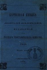 Карманная книжка для любителей землеведения, издаваемая от Русского географического общества, 1848. - СПб., 1849.