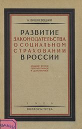 Вишневецкий А. И. Развитие законодательства о социальном страховании в России : законодательство царского, Временного и Советского правительств. - М., 1926.