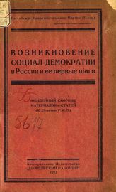 Возникновение социал-демократии в России и ее первые шаги : [юбилейный сборник материалов и статей : (к 25-летию РКП)]. - Гомель, 1923.